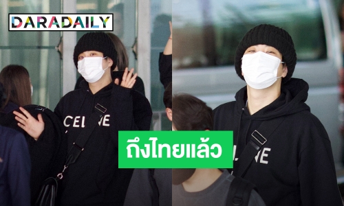สนามบินแตก! “ยองแจ GOT7” เจ้านากน้อยของอากาเซ่ถึงไทยแล้ว!!