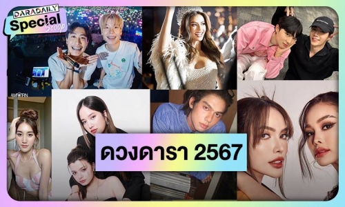 ผ่าดวงปี 2567 “ไบร์ท-อิงฟ้า-แอนโทเนีย-ซี-นุนิว” ปัง “แอฟ-อั้ม-เบสท์” รักรุ่ง!