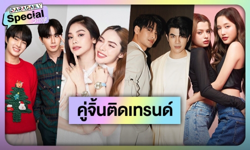 ตัวท็อปมาแรง! 9 คู่จิ้นสุดฮอตแห่งปีทำเทรนด์สะเทือน