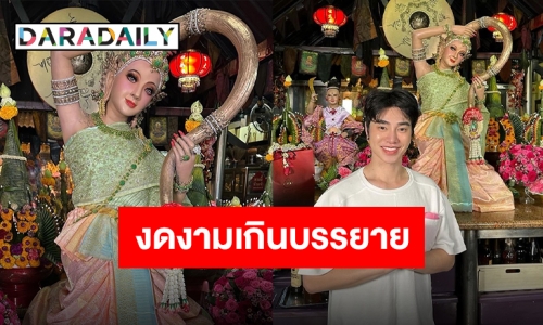 เสริมบุญ เสริมดวง “น้องฉัตร” โชว์ฝีมือขั้นเทพ แต่งหน้าพระแม่ธรณี ต้นปี-ท้ายปี ปังแน่!