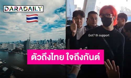 “แบมแบม กันต์พิมุกต์” ถึงประเทศไทยแล้ว พร้อมระเบิดฟอร์มเคานต์ดาวน์ 31 ธันวาคมนี้