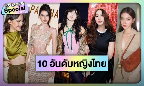 ส่อง 10 ซุปตาร์หญิงไทยผู้ติดตาม IG สูงสุดประจำปี 2023
