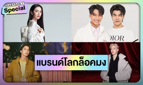 เปิดลิสต์ซุปตาร์ไทยผู้ทรงอิทธิพลโลกแฟชั่น แบรนด์ดังล็อคมง Brand Ambassador