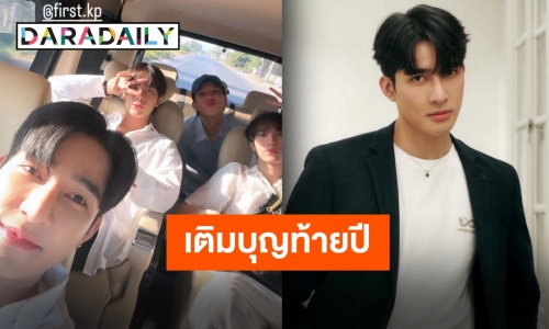 “เอิร์ท พิรพัฒน์” แท็กทีม “มิกซ์-เฟิร์ส-ข้าวตัง” และแฟนคลับ หล่อพระเติมพลังบุญส่งท้าย