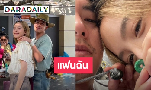 “ณิชา” คลั่งรักไม่แผ่ว เรียก “โตโน่” หวาน “แฟนฉัน”