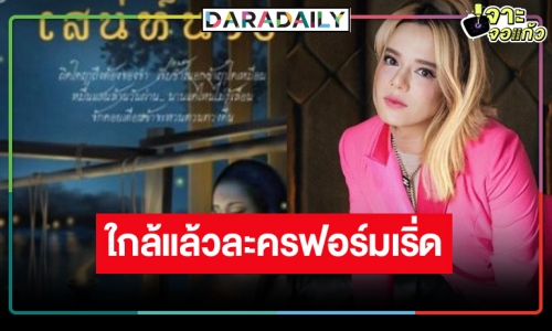 ใกล้แล้ว “เสน่ห์นาง” ผลงานใหม่ “เอ ศุภชัย”