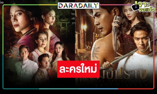 เปิดโผละครใหม่วิกสามต้อนรับปีมังกร บู๊ผีคู่จิ้นมาครบ!