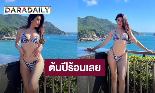“ปู ไปรยา” เปิดโหมดแซ่บรับวันหยุดด้วยหุ่นเป๊ะ