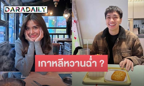 เกาหลีหวานฉ่ำ? ชาวเน็ตจับตา “โอบ - ปราง” ควงเคานต์ดาวน์ต่างประเทศ