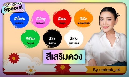 “หมอดูต๊อกแต๊ก A4” เผยสีเสริมดวงเพิ่มความปังรับปีมังกร