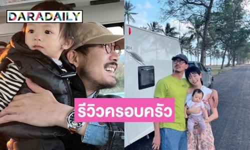 “เวียร์ –วิกกี้” เริ่มต้นปีในฐานะครอบครัวตัว ว. ที่มี  “น้องวิริน” เป็นหนูน้อยจอมพลัง 