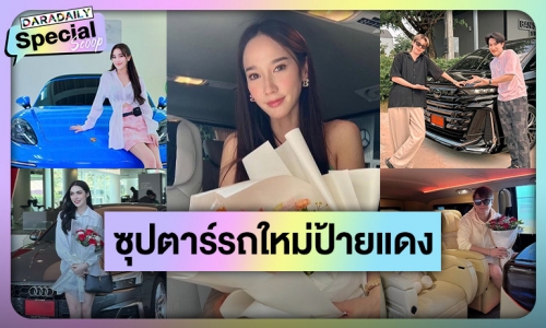 รวมซุปตาร์ชีวิตปัง! ถอยรถใหม่ป้ายแดงเสริมบารมีในปี 2023 คนยินดีเพียบ!!