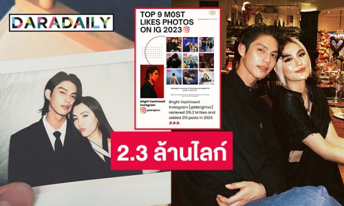 ภาพ “ไบร์ท-เบลล่า” ติดท๊อปไลก์สูงสุด 2.3 ล้านไลก์ในไอจีของ “ไบร์ท วชิรวิชญ์”
