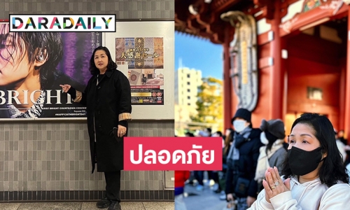คุณแม่ของ “ไบร์ท วชิรวิชญ์” อัปเดตทริปญี่ปุ่นทุกคนปลอดภัย