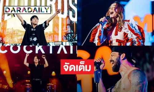 มันส์ส่งท้ายปี “COCKTAIL-YOUNGOHM-ปาล์มมี่” จัดเต็มในงาน “MEGA COUNTDOWN 2024”