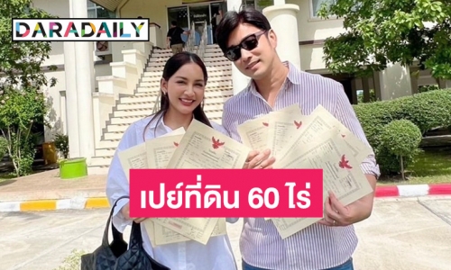 “เจมส์ เรืองศักดิ์” เปย์ภรรยาในวันเกิดด้วยที่ดิน 60 ไร่ 