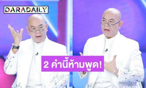 “ซินแสเป็นหนึ่ง” เปิดคำพูดอัปมงคล 2 คำต้องห้ามพูดในปีมะโรง 2567