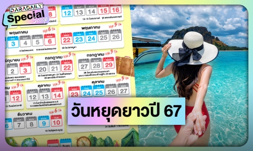 เตรียมเขียนใบลา! เปิดตารางวันหยุดยาวปี 2567