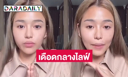 ไม่ทน! “ธัญญ่า” เดือดกลางไลฟ์หลังถูกชะนีแซะแรงถึงพ่อแม่