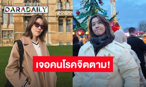 นาทีระทึก! “เชียร์ ฑิฆัมพร”เจอคนโรคจิตเดินตามขณะกลับโรงแรมในเมืองลอนดอน