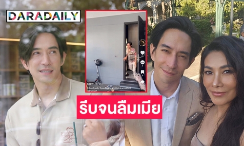 “หลุยส์ สก๊อต” เปิดติ๊กต๊อกปล่อยคลิปแรกสุดฮา ปีนี้ผมรีบจนลืมเมีย 