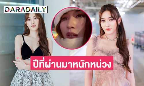 “เบสท์ รักษ์วนีย์” รีวิวชีวิตปี 66 ทั้งน้ำตา ที่ผ่านมาหนักหน่วงพอสมควร