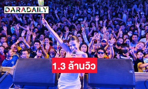 คลิปคอนเสิร์ตเคานต์ดาวน์ “ใบเตย สุธีวัน” ที่วัดนางสาวทะลุ 1.3 ล้านวิว