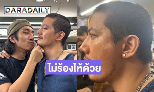  พ่อเก่งสุดๆไม่ร้องไห้ด้วย  “เป้ อารักษ์” ปล่อยคลิปเจาะหู