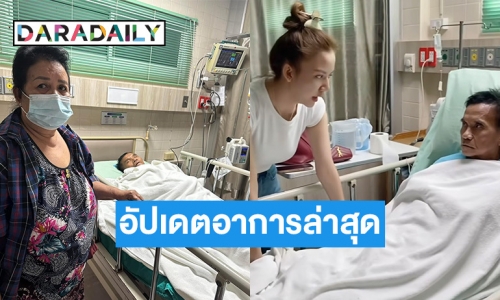  “จ๊ะ นงผณี” อัปเดตอาการคุณพ่อตอนนี้ดีขึ้น ขอบคุณทุกกำลังใจ
