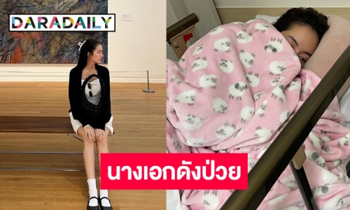 ด่วน! เผยภาพนางเอกดังนอนรักษาตัวที่โรงพยาบาล 