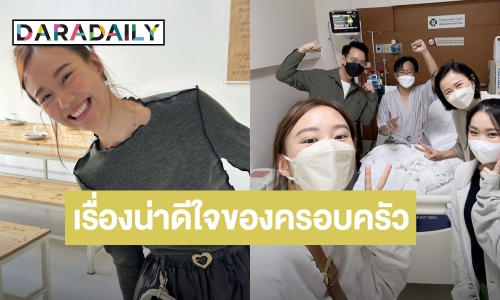 “เต้ย จรินทร์พร” เผยเรื่องน่ายินดีรับปีใหม่ คุณพ่อได้ปลูกถ่ายไตแล้ว