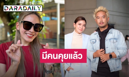  “น้ำหวาน” โล่ง “แม่พลอย” เคลียร์ใจ “กวาง” รับมีหนุ่มคุย ถ้าใช่พร้อมเปิดแน่