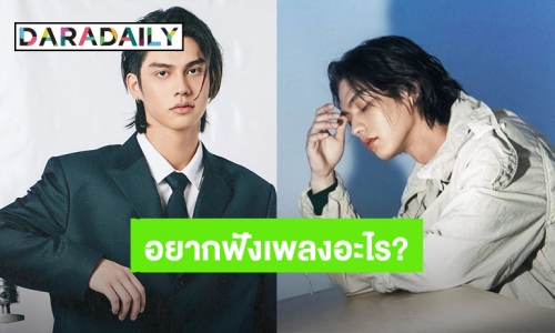 แตกตื่นจนติดเทรนด์! “ไบร์ท วชิรวิชญ์” ถามอยากฟังเพลงไหน แฟนคลับลิสต์เพลงมาเพียบ