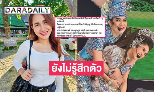 อัปเดตล่าสุดอาการ “วิ วิราดา” นางเอกลิเกดังน้อง “กุ้ง สุธิราช”