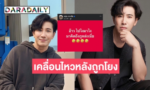 “หนุ่ม กรรชัย” เคลื่อนไหว หลังถูกโยง “เบียร์ เดอะวอยซ์” ทิ้งบอมบ์พูดถึงพิธีกรดังทักหา