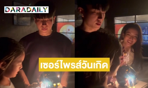 “นนกุล” ถึงไทยปุ๊บยกเค้กเซอร์ไพรส์วันเกิด “ปีใหม่”