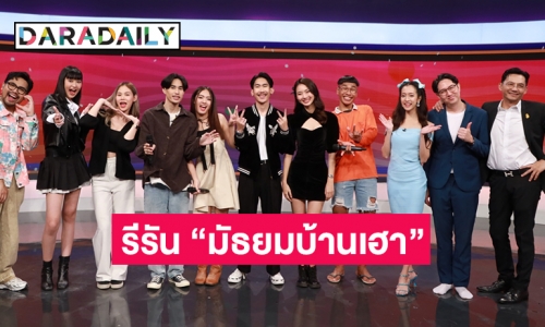 กลุ่มนักแสดงเผยความรู้สึกซีรีส์ “มัธยมบ้านเฮา” กลับมาออนแอร์ 7 สีอีกครั้ง