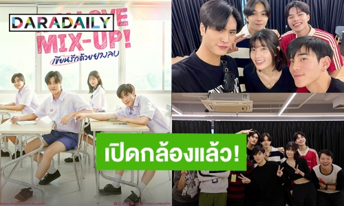 “เจมีไนน์-โฟร์ท” นำทีมนักแสดงเปิดกล้องซีรีส์ “My Love Mix-Up! เขียนรักด้วยยางลบ” แล้ว