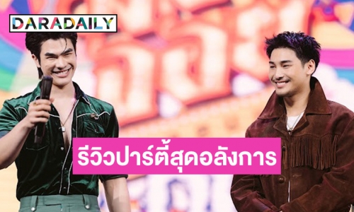 รีวิว Be On Cloud Countdown Party ทุ่มงบกว่า 8 หลัก จัดปาร์ตี้แบบอลังการ