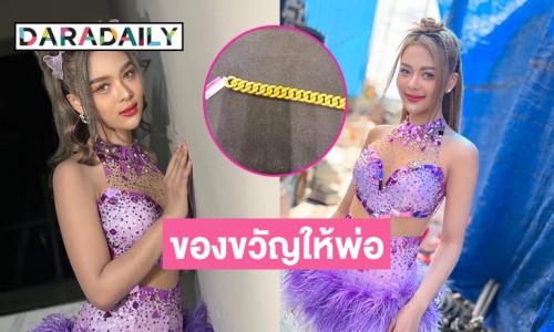 “ยูกิ เพ็ญผกา” ให้สิ่งนี้เป็นของขวัญปีใหม่แก่พ่อ