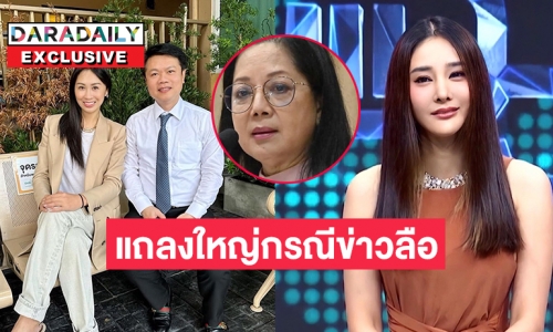 “แม๊” จับมือ “แซน” แถลงใหญ่กรณีข่าวลือการเสียชีวิต “แตงโม นิดา”