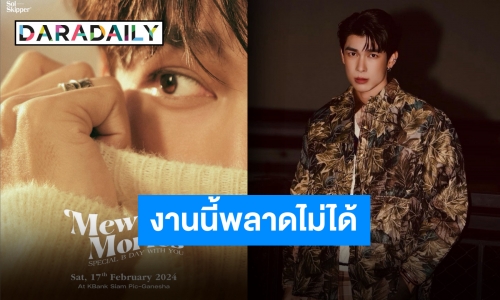 เตรียมเจอกันได้เลย “มิว ศุภศิษฏ์” ปาร์ตี้วันเกิดปีนี้สนุกแน่