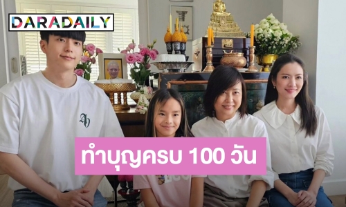 “แอฟ ทักษอร” ทำบุญ 100 วันคุณพ่อ “นนกุล” เคียงข้างไม่ห่าง