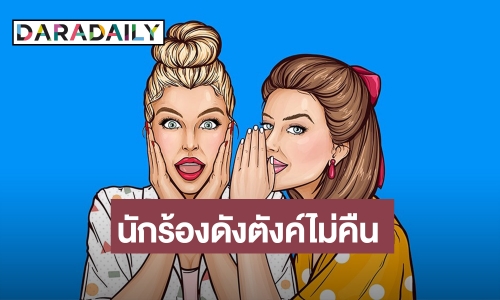 ไม่ต้องพัก! ใครกัน? นักร้องดังตังค์ไม่คืน