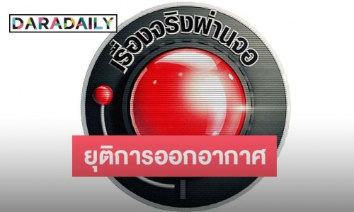 แฟนคลับใจหาย “เรื่องจริงผ่านจอ” ยุติออกอากาศ ปิดตำนาน 24 บนจอแก้ว