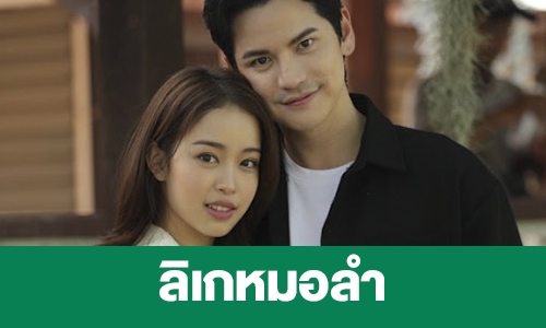 เรื่องย่อ “ลิเกหมอลำ” 