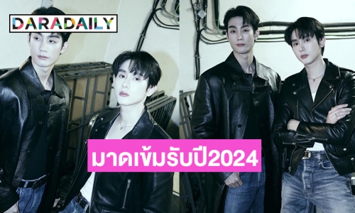 “ฟอส-บุ๊ค” ปล่อยแฟชั่นมาดเข้มรับปี 2024