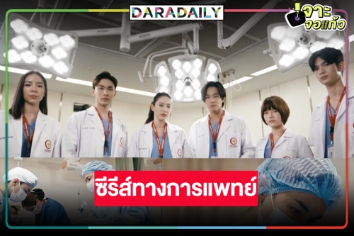 ได้ดู “หมอตลอดกาล” เรื่องราวของศัลยแพทย์หัวใจและทรวงอก คว้า “โทนี่” ประชัน “เฌอเบลล์”