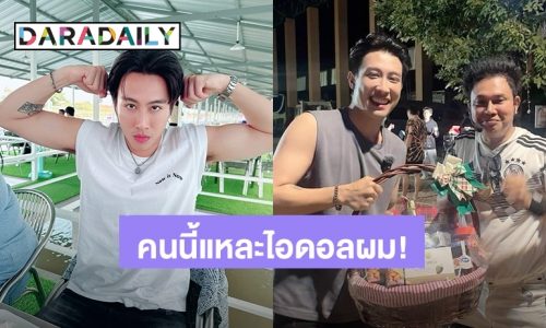 พลังใจ! “นุ๊ก ธนดล” เผยไอดอลคนนี้แหละที่ทำให้รู้จักการเป็นนักร้อง