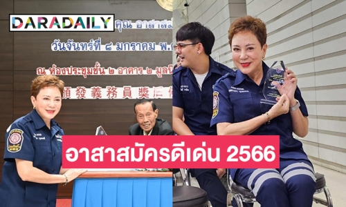 “ตุ๊ก ดวงตา” ได้รับโล่เกียรติคุณอาสาสมัครดีเด่น 2566 จากมูลนิธิปอเต็กตึ้ง